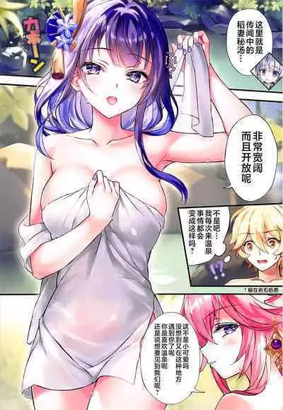 (C103) [紅音色 (里美樹、焼フグ)] 稲妻の秘湯 (原神) [Chinese] [黎欧出资汉化]