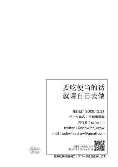 Jibun de Tsukutte Tabe Nasai. | 要吃便当的话就请自己去做。