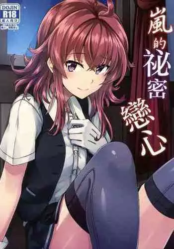 (Houraigekisen! Yo-i! 29Senme!) [L5EX (Kamelie)] Arashi no Himeta Koigokoro | 嵐的祕密戀心 (Kantai Collection -KanColle-) [Chinese]