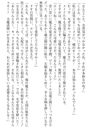 魔王のくせに生イキだ！