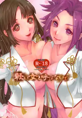 (C88) [Hanjuku Iriko Dashi (Uzuki Haruka)] Karui Onna to Yobanaide (Kantai Collection -KanColle-)