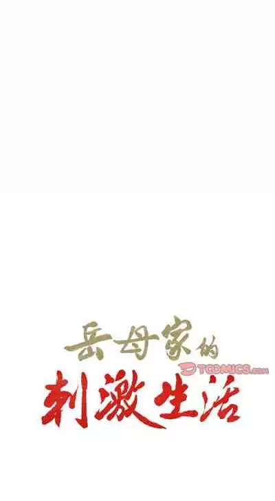 岳母家的刺激生活 1-50