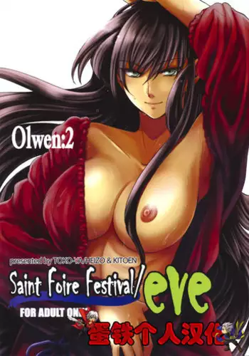 [Toko-ya (HEIZO, Kitoen)] Saint Foire Festival/eve Olwen:2 [Chinese] [蛋铁个人汉化] [Digital]