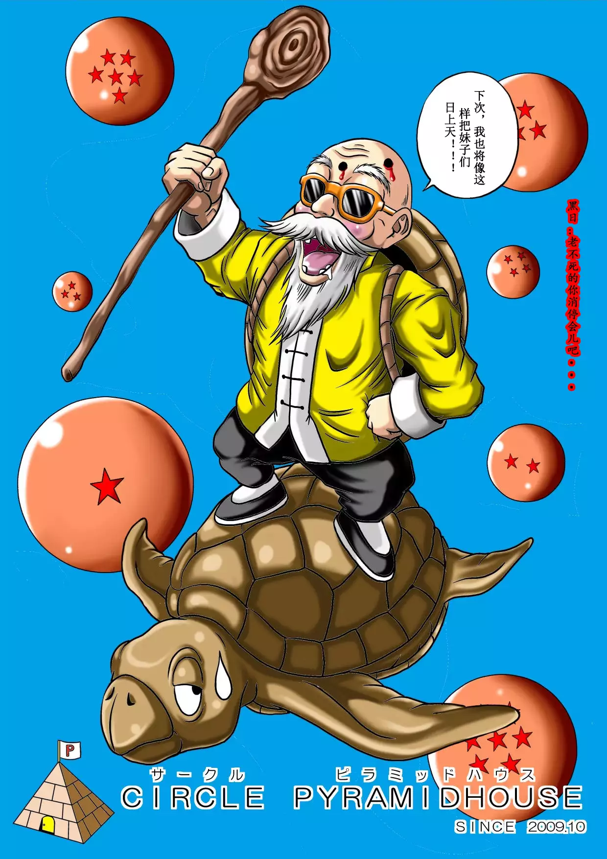 Kame Sennin no Yabou