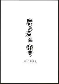 (C91) [Salt choc (Naha 78)] Kashima Shinkai ni Otsu (Kantai Collection -KanColle-)