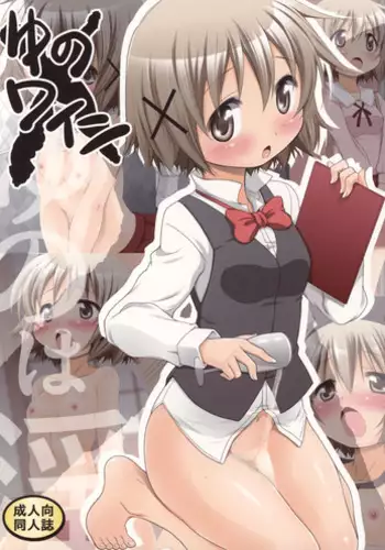 (C84) [FESTA. (Yoshitani Motoka)] Yuno Wine (Hidamari Sketch)