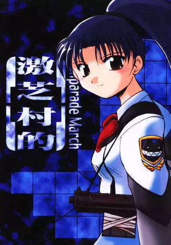 [Sueya (Sue)] Gekishibamurateki (Gunparade March)