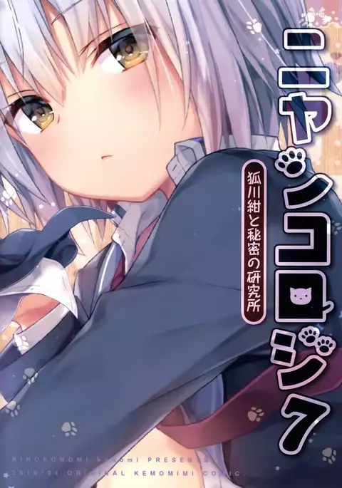 Nyancology 7 -Kitsunegawa Kon to Himitsu no Kenkyujo-