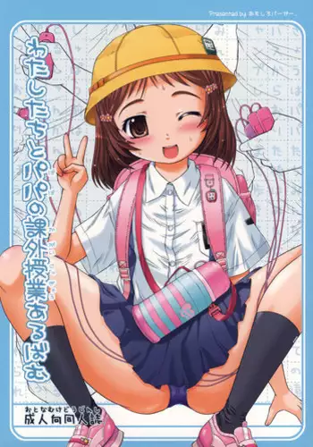 (C73) [Omoshiro Burger (Tokuda Shinnosuke)] Watashi-tachi to Papa no Kagai Jugyou Album