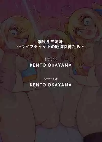 Shiofuki Sanshimai ～ Livechat no Zeccyou Megamitachi～ -