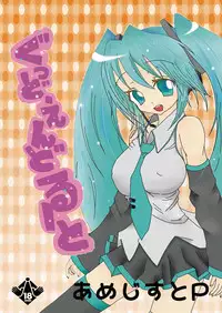 [Amethyst P (Amesaki Utsura)] ぐっどえんどるーと (VOCALOID)