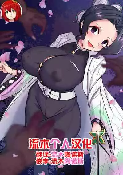 [Merkonig] Shinobu wa maketa (Demon Slayer) [流木个人汉化]