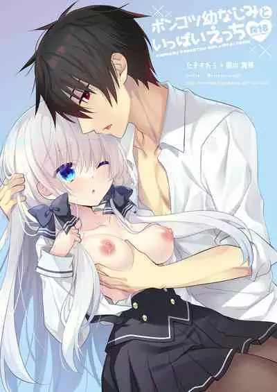 Ponkotsu Osananajimi to Ippai Ecchi Soushuuhen