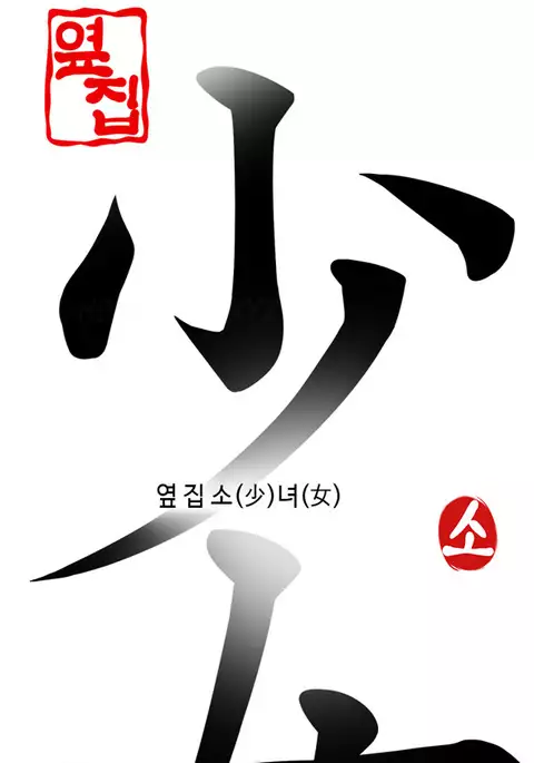 Girl Next Door Ch.1-42