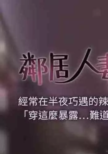 【周六连载】邻居人妻（作者：李周元 & 頸枕） 第1~10话