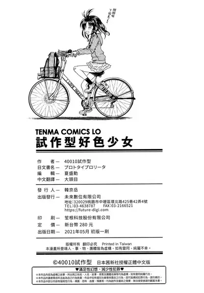 Prototype Lolita | 試作型好色少女