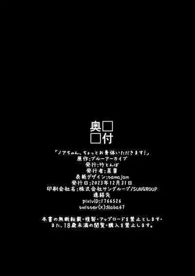 Noa-chan, Chotto Okarada Itadakimasu! | 诺亚酱、我能摸下你的身体吗~