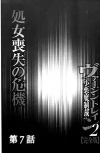 [Crimson (Carmine)] Virgin Train II ~Koakuma Seisai~ | 處女的調教列車2 ~小惡魔制裁~ [Chinese]