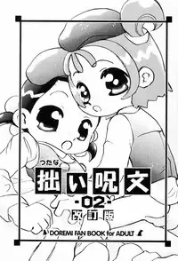 (C61) [Harvest Home (Kayanagi Takahiro)] Tsutanai Juumon 02 Kaiteiban (Ojamajo Doremi)