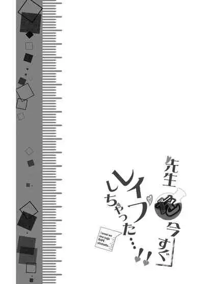 先生を今すぐレイプしちゃった…!