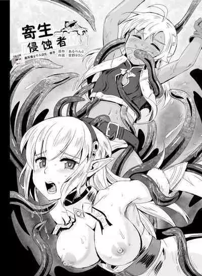 Mimic Intrusion | 寄生侵蚀者