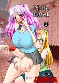 [MITEGURA (Kurosaki Bunta)] Nuts Eater 3 [Chinese] [巫毒汉化组]