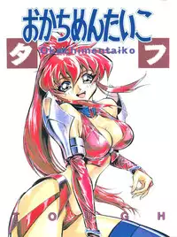 (CR23) [Okachimentaiko Seisakushitsu, ALPS (Various)] Okachimentaiko Tough (Various)