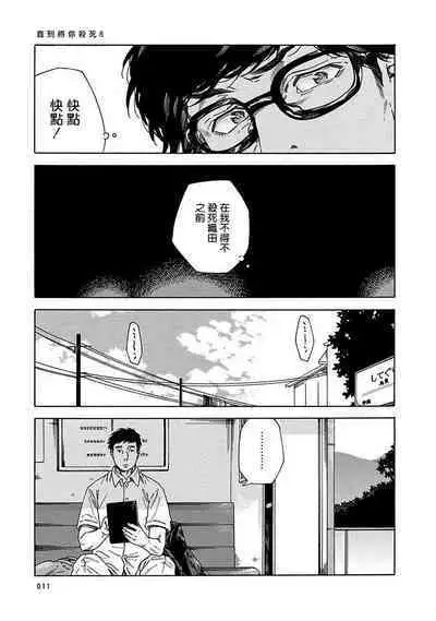 Boku ga Kimi o Korosu made | 直到将你杀死 Ch. 1-10