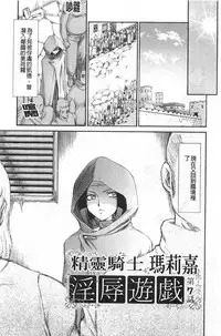 [Taira Hajime] Elf Kishi Marika Injyokuyuugi | 女精靈騎士瑪麗嘉 淫辱遊戲 [Chinese]