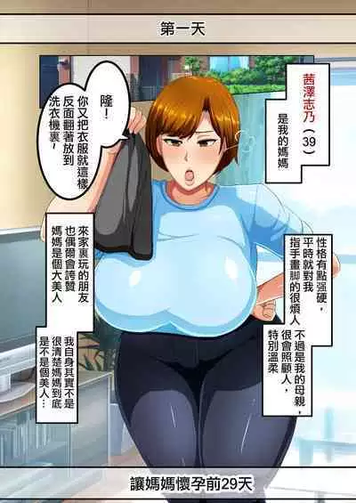 30-nichigo ni Haramu Haha | 30天後懷孕的媽媽