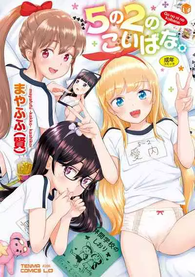 [Mayafufu -Kakko- Kashikoi] 5 No 2 no koiba na. [Digital]