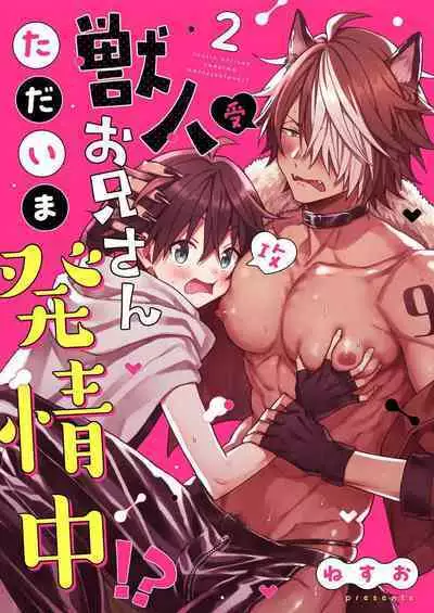 Kemonohito onisan tadaima hatsujochu!? | 兽人小哥正在发情中！？ Ch. 1-3
