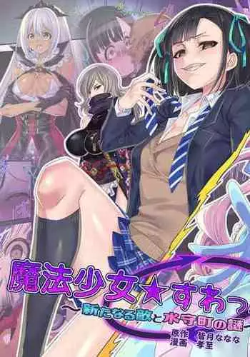 [kouji] Mahoushoujo ★ Swap ! 2 ~ Aratanaru Teki to Mitomorimachi no Nazo ~ [Chinese] [熊崎玉子汉化组]