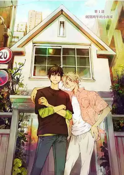 Kominamike e Koi | 情至小南家