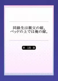 My Classmate is My Dad's Bride, But in Bed She's Mine.