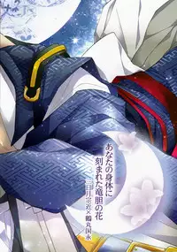 (Touken Ranbu) kanan-anata no karada ni kizama reta rindou no hana