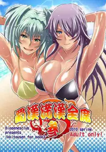 [Diogenes Club (Haikawa Hemlen)] Shokukan Mankan Zenseki San (Ikkitousen) [Digital]