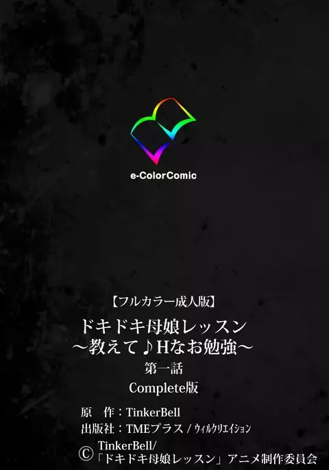 Doki Doki Oyako Lesson～Oshiete H na Obenkyou～ Daiichiwa Complete Ban