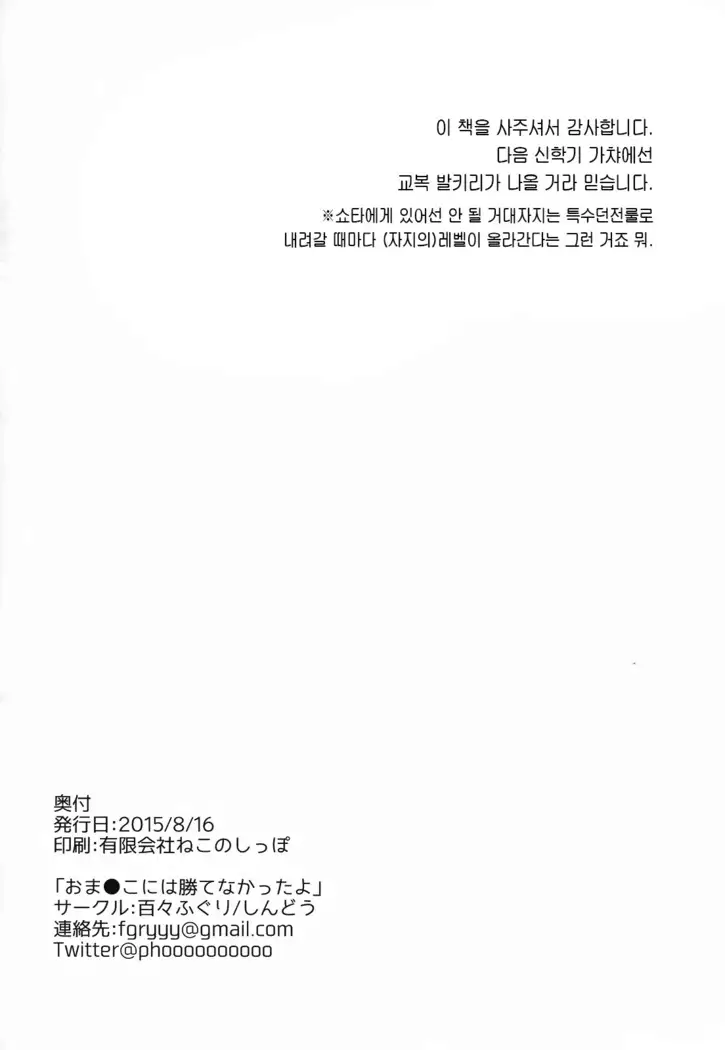 Omanko ni wa Katenakatta yo