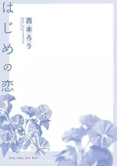 Hajime no Koi | 初始之恋 Ch. 1-5.5