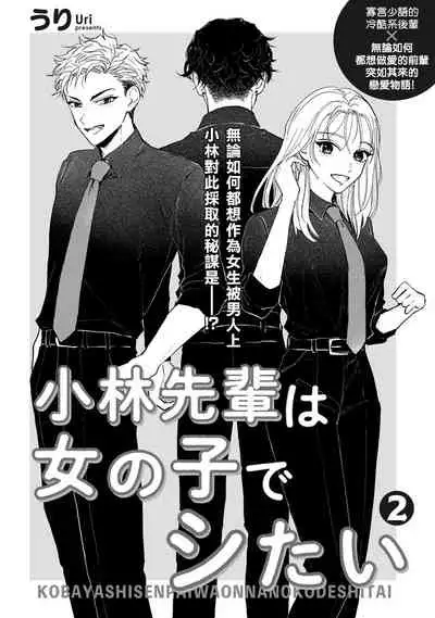 Kobayashi Senpai wa Onnanoko de Shitai | 小林前辈想作为女生被上 1-4