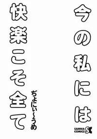 [Jonii Ume] Ima no Watashi niwa Kairaku koso Subete
