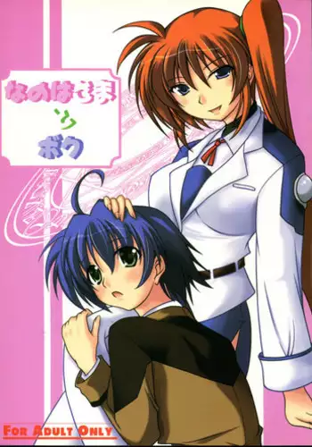 (C73) [ArcS (Sakura Yuu)] Nanoha-sama to Boku (Mahou Shoujo Lyrical Nanoha)