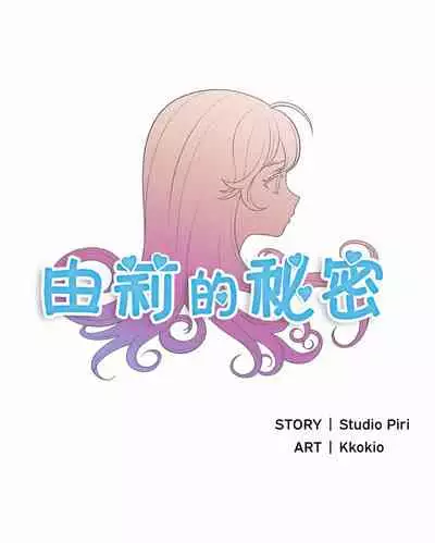 由莉的秘密1-44（中文）
