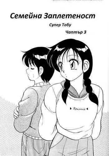 [Wolf Ogami] Super Family Complex / Super Taboo Ch. 03 / Супер Табу Чаптър 03 [Bulgarian]