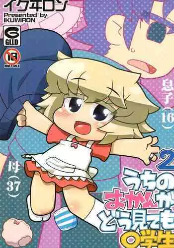 (C90) [Gururido (Various)] Uchi no Okan ga dou Mite mo Shougakusei 2