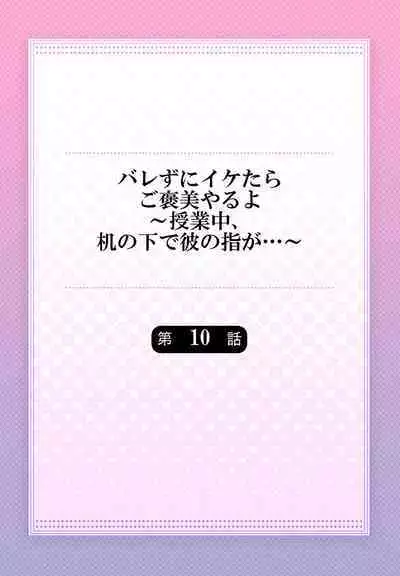 バレずにイケたらご褒美やるよ～授業中､机の下で彼の指が…～ 第1-10話