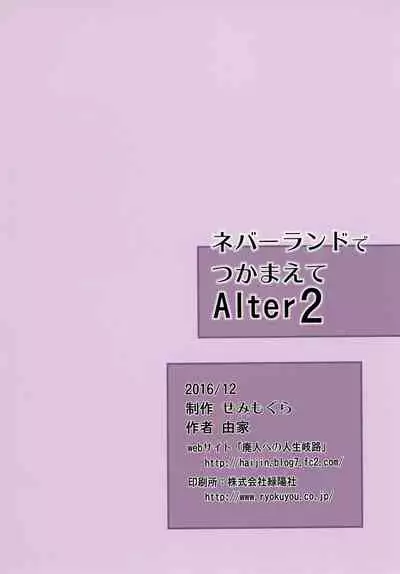 Neverland de Tsukamaete Alter 2 | 在夢幻島上被抓住了Alter2
