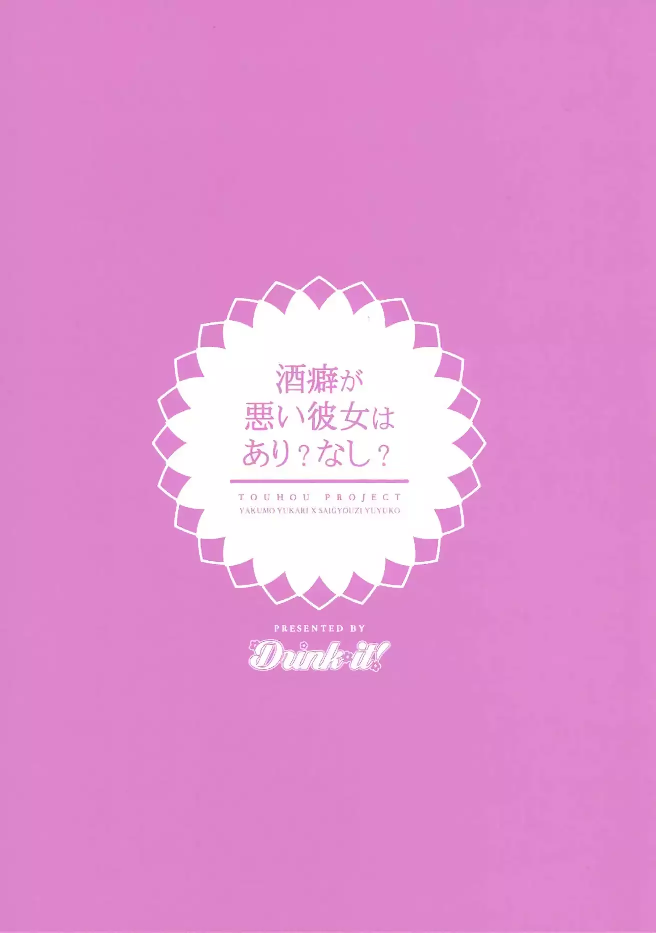 Sakeguse ga Warui Kanojo wa Ari Nashi