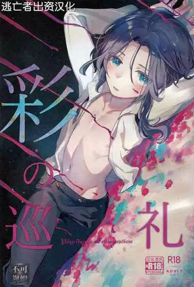 Irodori no Junrei - Pilgrimage of colouration